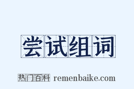 尝试组词是什么意思的图片